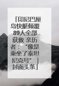 印尼巴厘岛快艇倾覆89人全部获救 亲历者：“像是乘坐了泰坦尼克号”｜封面头条