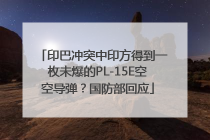印巴冲突中印方得到一枚未爆的PL-15E空空导弹？国防部回应