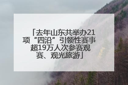 去年山东共举办21项“四沿”引领性赛事 超19万人次参赛观赛、观光旅游