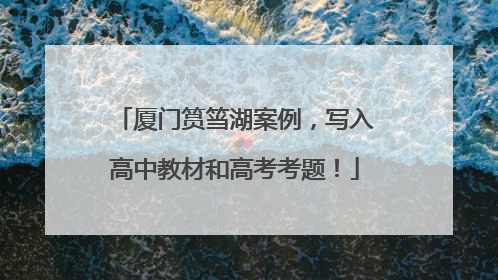 厦门筼筜湖案例，写入高中教材和高考考题！
