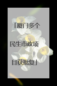厦门多个民生市政项目获批复