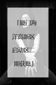 厦门海洋高新区启动区二期获批