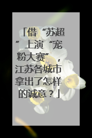 借“苏超”上演“宠粉大赛”，江苏各城市拿出了怎样的诚意？