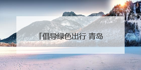 倡导绿色出行 青岛市北区亲子骑行活动在欢乐滨海城启程