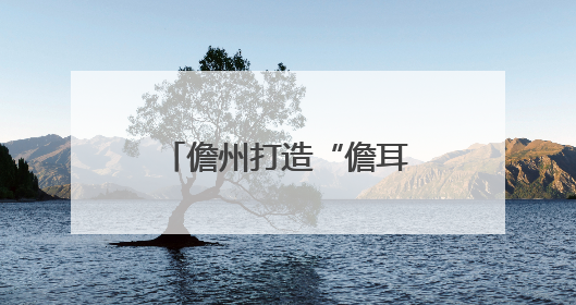 儋州打造“儋耳渔娘”劳务品牌，双征集活动赋能渔娘群体发展