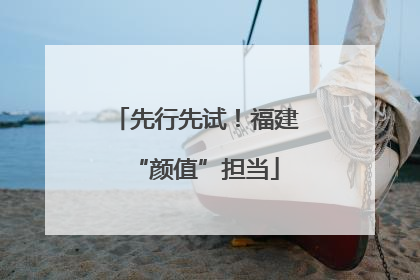 先行先试！福建“颜值”担当