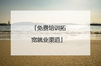 免费培训拓宽就业渠道