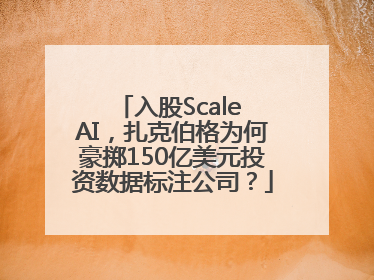 入股Scale AI，扎克伯格为何豪掷150亿美元投资数据标注公司？