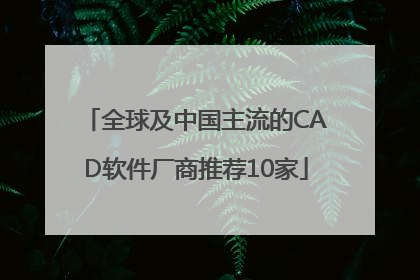 全球及中国主流的CAD软件厂商推荐10家
