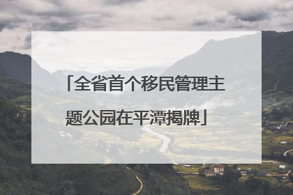 全省首个移民管理主题公园在平潭揭牌
