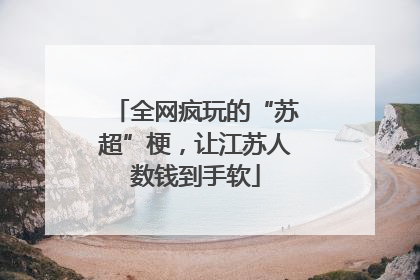 全网疯玩的“苏超”梗，让江苏人数钱到手软