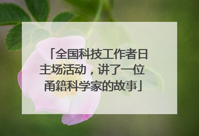 全国科技工作者日主场活动，讲了一位甬籍科学家的故事