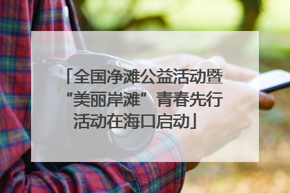 全国净滩公益活动暨“美丽岸滩”青春先行活动在海口启动