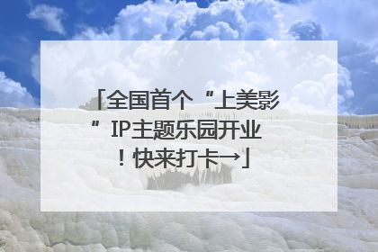 全国首个“上美影”IP主题乐园开业！快来打卡→