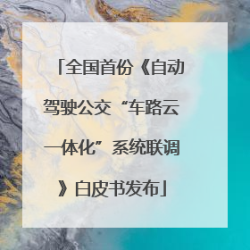 全国首份《自动驾驶公交“车路云一体化”系统联调》白皮书发布