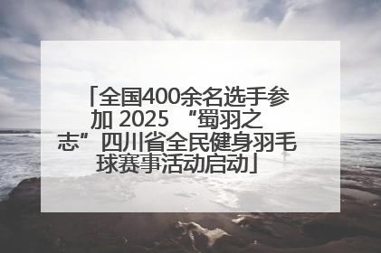 全国400余名选手参加 2025 “蜀羽之志”四川省全民健身羽毛球赛事活动启动