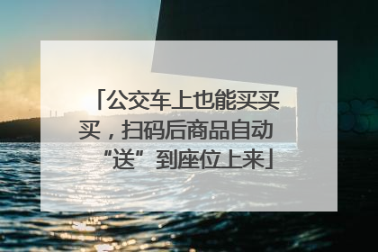 公交车上也能买买买，扫码后商品自动“送”到座位上来