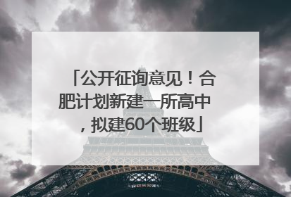 公开征询意见！合肥计划新建一所高中，拟建60个班级