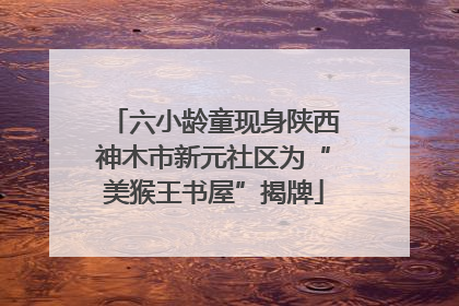 六小龄童现身陕西神木市新元社区为“美猴王书屋”揭牌