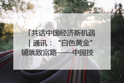 共话中国经济新机遇｜通讯：“白色黄金”铺就致富路——中国技术助力科特迪瓦橡胶产业增产增效