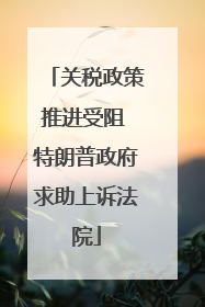 关税政策推进受阻 特朗普政府求助上诉法院