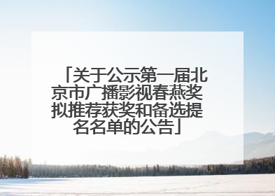 关于公示第一届北京市广播影视春燕奖拟推荐获奖和备选提名名单的公告
