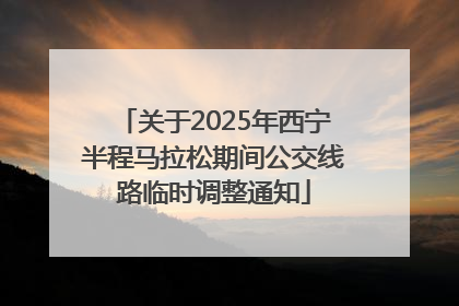 关于2025年西宁半程马拉松期间公交线路临时调整通知