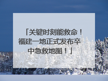 关键时刻能救命！福建一地正式发布卒中急救地图！