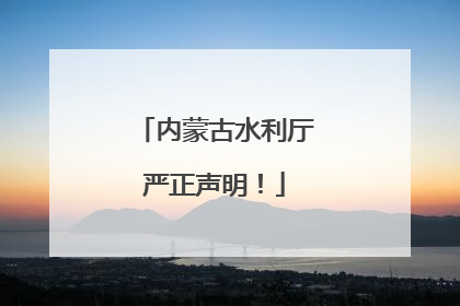 内蒙古水利厅严正声明！