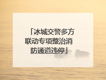 冰城交警多方联动专项整治消防通道违停