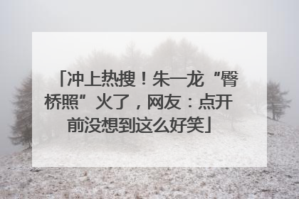 冲上热搜！朱一龙“臀桥照”火了，网友：点开前没想到这么好笑