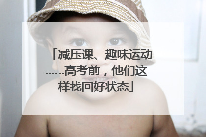 减压课、趣味运动……高考前，他们这样找回好状态