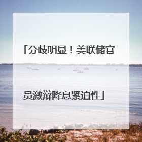 分歧明显！美联储官员激辩降息紧迫性