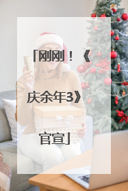 刚刚！《庆余年3》官宣