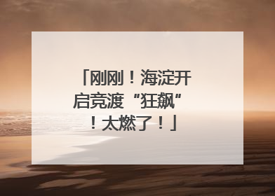 刚刚！海淀开启竞渡“狂飙”！太燃了！