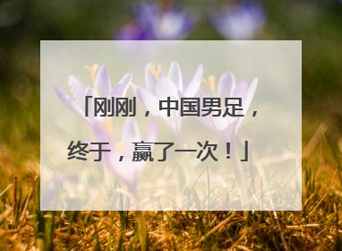刚刚，中国男足，终于，赢了一次！
