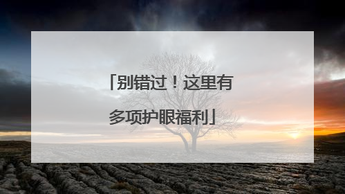 别错过！这里有多项护眼福利