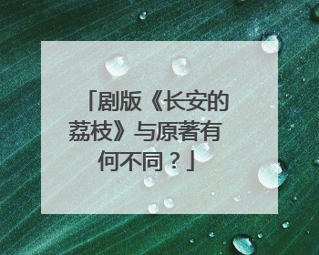 剧版《长安的荔枝》与原著有何不同？