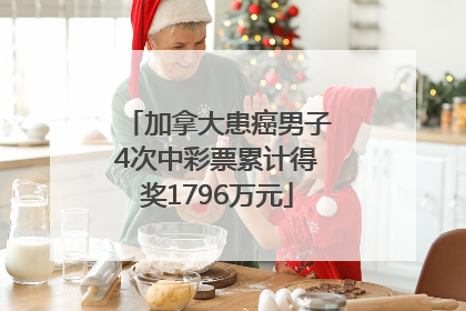 加拿大患癌男子4次中彩票累计得奖1796万元