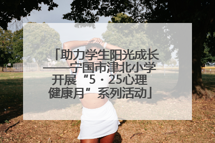 助力学生阳光成长——宁国市津北小学开展“5・25心理健康月”系列活动
