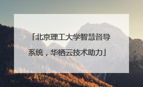 北京理工大学智慧督导系统，华栖云技术助力
