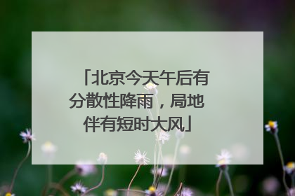 北京今天午后有分散性降雨，局地伴有短时大风