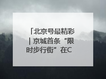 北京号最精彩｜京城首条“限时步行街”在CBD商圈开街