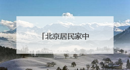 北京居民家中出现南方大蟑螂，正常吗？