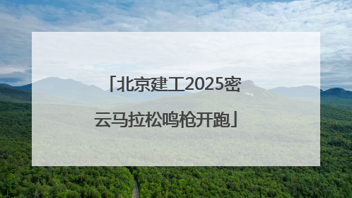 北京建工2025密云马拉松鸣枪开跑