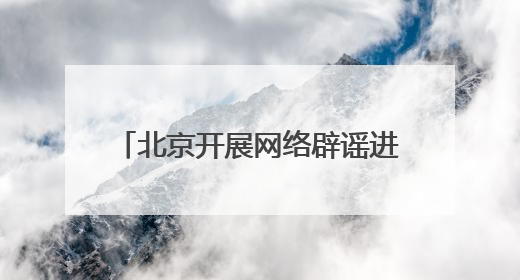 北京开展网络辟谣进公交活动，筑牢“移动”网络安全防线