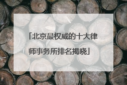 北京最权威的十大律师事务所排名揭晓