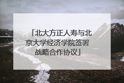 北大方正人寿与北京大学经济学院签署战略合作协议