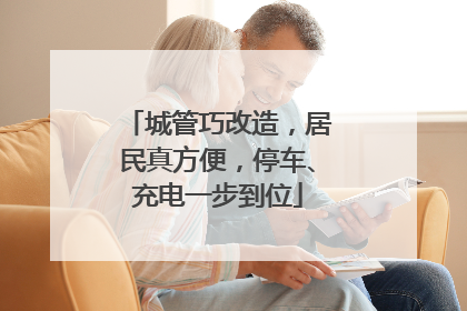 城管巧改造，居民真方便，停车、充电一步到位