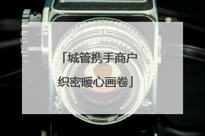 城管携手商户 织密暖心画卷